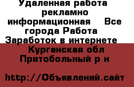 Удаленная работа (рекламно-информационная) - Все города Работа » Заработок в интернете   . Курганская обл.,Притобольный р-н